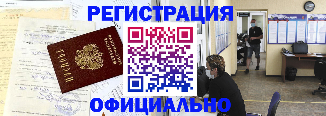 прописка для работы в Междуреченске